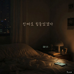 진짜로 힘들었겠다 by Riora