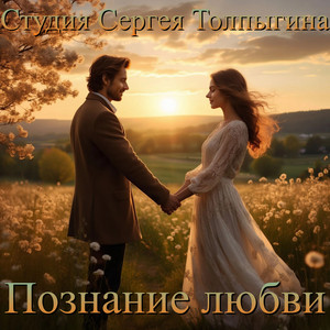 Познание любви