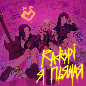 Я пьяная by RADOPI