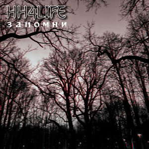 Cover art: Запомни