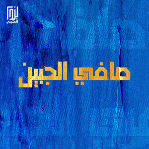 فيصل الناشر - صافي الجبين