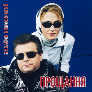 Прощання