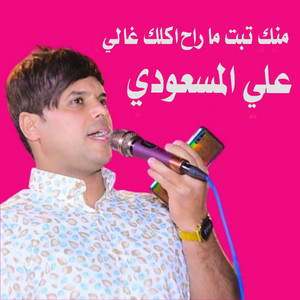 منك تبت ماراح اكلك غالي