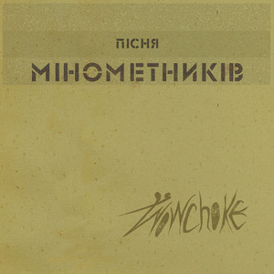 Пісня мінометника