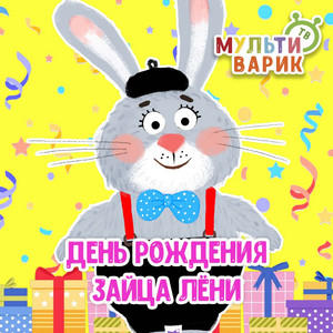 День рождения зайца Лёни by МУЛЬТИВАРИК ТВ