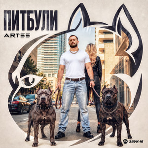 Питбули by ARTEE