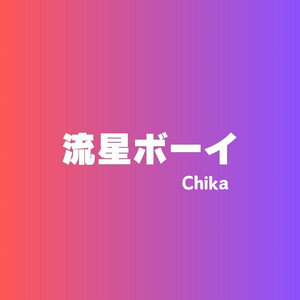 流星ボーイ - Chika ver Short Size by Chika