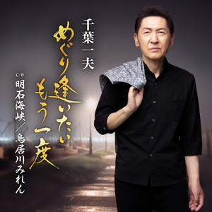 めぐり逢いたいもう一度 by Kazuo Chiba