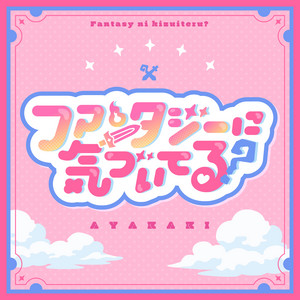 無理すぎ♡オタクハート - song and lyrics by いずれ菖蒲か杜若 | Spotify