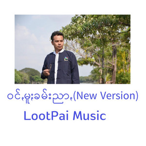 LootPai Music - ဝင်ꩻမူႏခမ်းညာꩻ