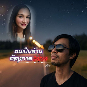 คนเป็นล้านต้องการแค่เธอ by แต้ ศิลา