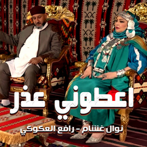 نوال غشام & رافع العكوكي - اعطوني عذر