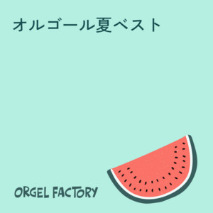 オルゴールコレクション -Happy Wedding-洋楽編 - Album by Orgel