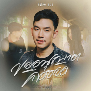 กัสจัง ธนา - ขออนุญาตคิดฮอด