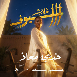 Thalath Seyouf by KADEJAH MOAATH