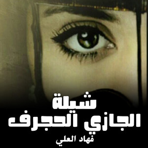 شيلة الجازي الحجرف by فهاد العلي