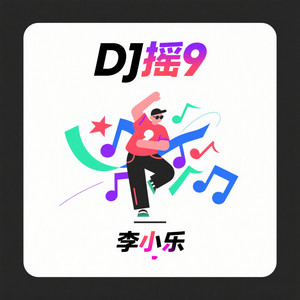 李小乐 - DJ摇9
