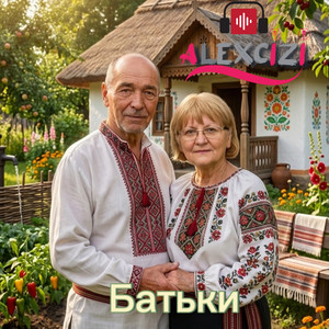 Батьки