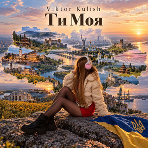 Ти моя