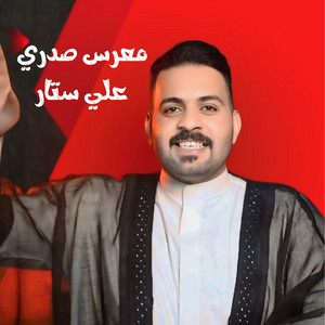 Ali Satar - معرس صدري