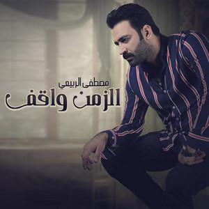 El Zaman Wakef by Mustafa Al Rabeii