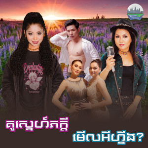 គូស្នេហ៍​ភក្តី​ មេីលអីហ្នឹង? by ទូច ស៊ុននិច, សួន ចន្ថា