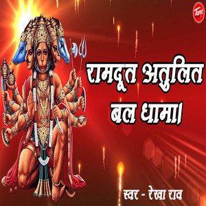 रामदूत अतुलित बल धामा। by Rekha Rao, Ritesh Mishra