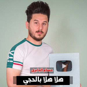 حسام الجابري - Halaa Hala Bialhajiyi