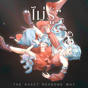 ไม่รู้ (The Exact Reasons Why) by AmiLLy