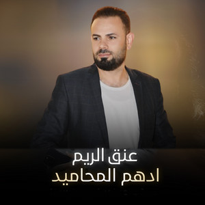 عنق الريم