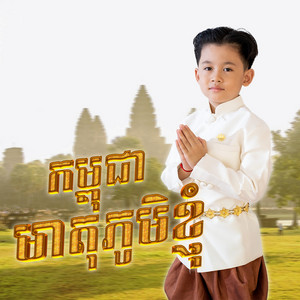 Kosal HongFu - កម្ពុជាមាតុភូមិខ្ញុំ