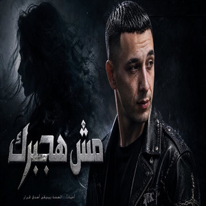 مش هجبرك by حمو المرشدي