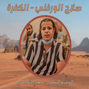 الكفره by صلاح الورفلي