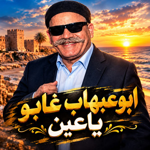 غابو ياعين by صديق بوعبعاب