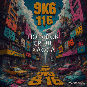 Порядок среди хаоса by Zvoochok