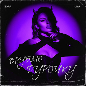 Врубаю дурочку by Zora Lina