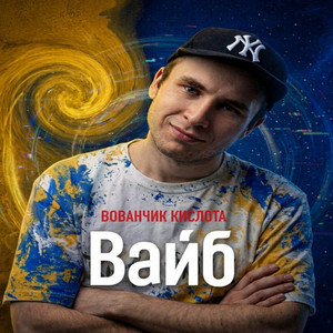 Вованчик Кислота — Вайб