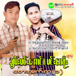 Min Wai Soe - Ah Lote Tha Mar Bawa Ko Sar Nar Par