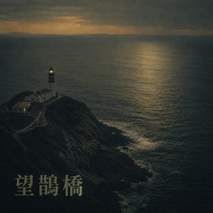 遥望鵲橋｜古韵R&B｜爱而不得版｜氛围版｜隔着银河遥望也抵不过一场真心相逢 by 涨思涵