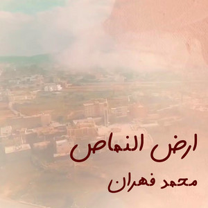 محمد فهران - ارض النماص