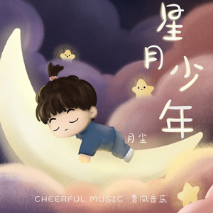 星月少年 by 月尘