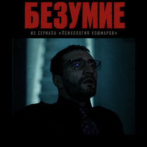 Безумие (из сериала 