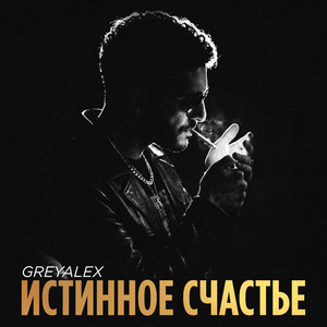 Истинное счастье by GREYALEX
