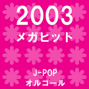 メガヒット 2003 オルゴール作品集 - Album by Orgel Sound J-pop
