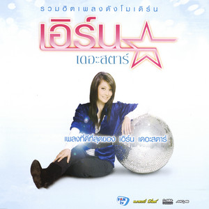 Earn Surattikan - รักเจ้าเอย