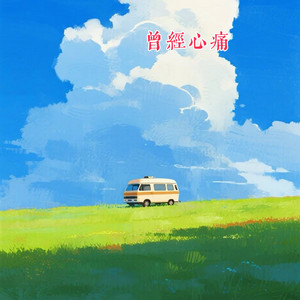 曾经心痛 by 梨子芹菜