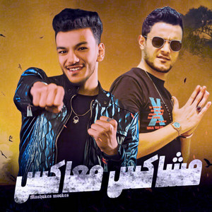 مشاكس معاكس ( كل ليلة وكل يوم by مهرجان, حوده بندق, تيتو بندق