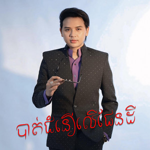 Reels Star - បាត់ជំនឿលេីផែនដី​ | ដួង​ វីរៈសិទ្ធ​ ft. អេម៉ា​