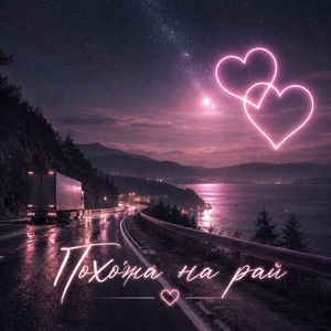 Похожа на рай by Люциана_БАРС