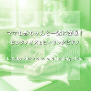 おやすみベイビー - Yuigon(Movie ”GIVEN Umie” main theme) (Pink Noise and Healing Piano)